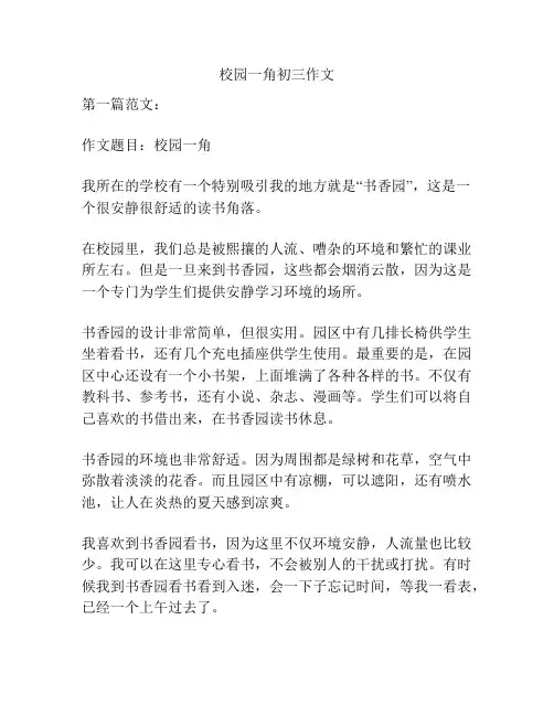 校园一角初三作文