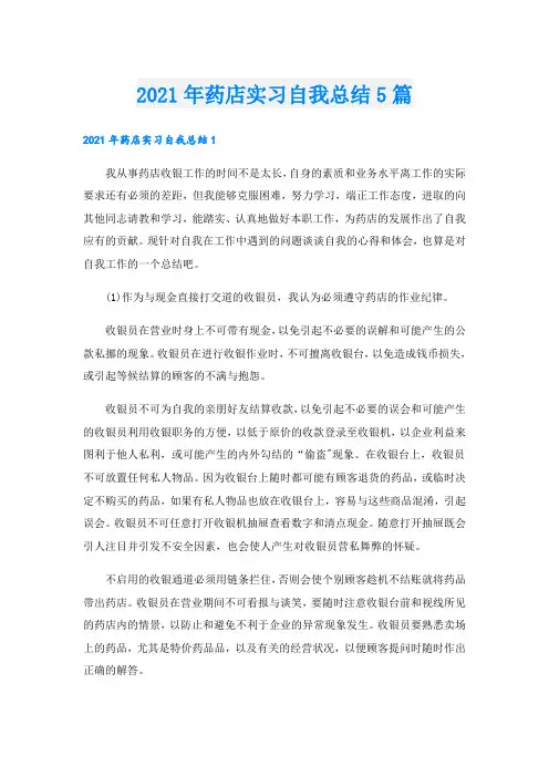 药店实习自我总结5篇