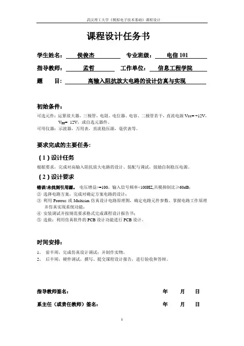 高输入阻抗放大电路的设计仿真与实现