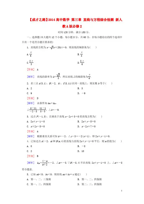 高中数学 第三章 直线与方程综合检测 新人教A版必修2