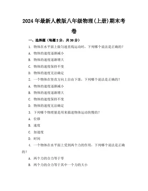 2024年最新人教版八年级物理(上册)期末考卷及答案(各版本)