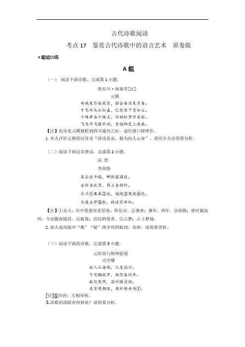 鉴赏古代诗歌中的语言艺术题组训练(原卷版)-高考语文二轮复习(新高考)
