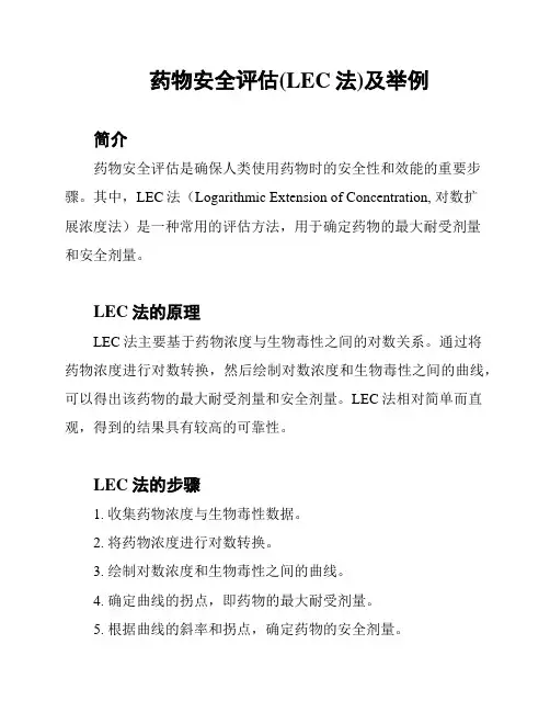 药物安全评估(LEC法)及举例