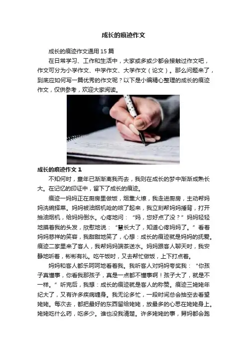 成长的痕迹作文