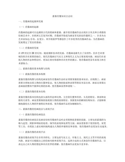 素描肖像知识点总结