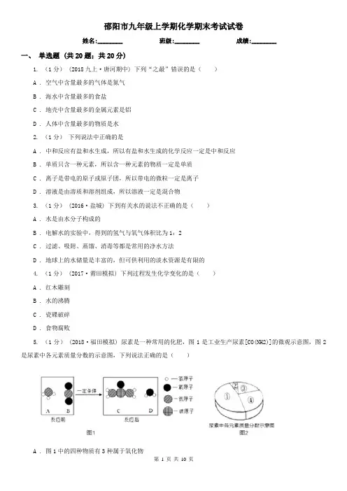 邵阳市九年级上学期化学期末考试试卷 