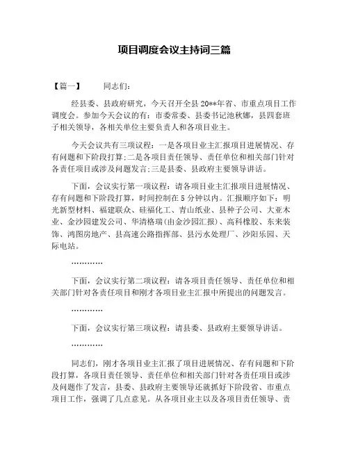 项目调度会议主持词三篇