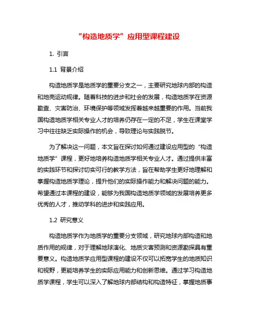 “构造地质学”应用型课程建设