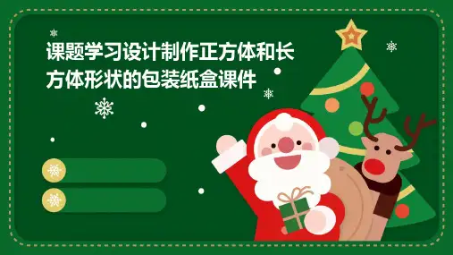 课题学习设计制作正方体和长方体形状的包装纸盒课件