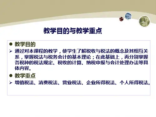 财务会计与税法管理知识分析概述30页PPT