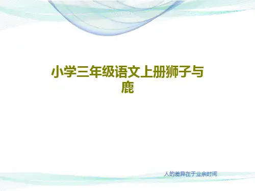 小学三年级语文上册狮子与鹿28页PPT