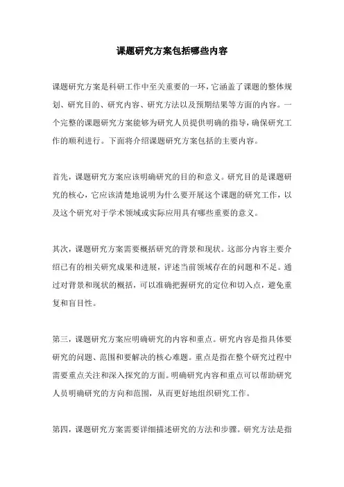 课题研究方案包括哪些内容