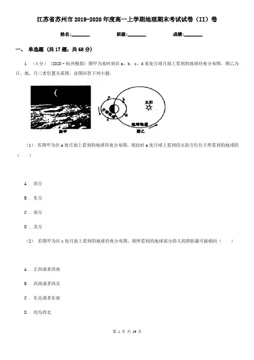 江苏省苏州市2019-2020年度高一上学期地理期末考试试卷(II)卷