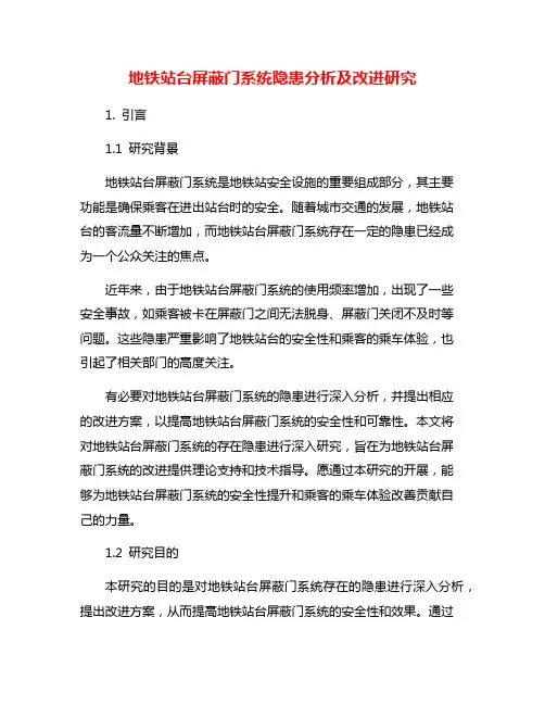 地铁站台屏蔽门系统隐患分析及改进研究