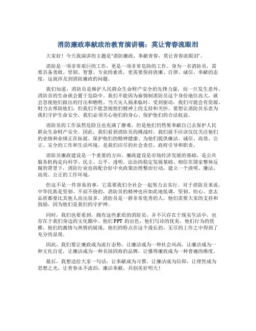 消防廉政奉献政治教育演讲稿：莫让青春流眼泪