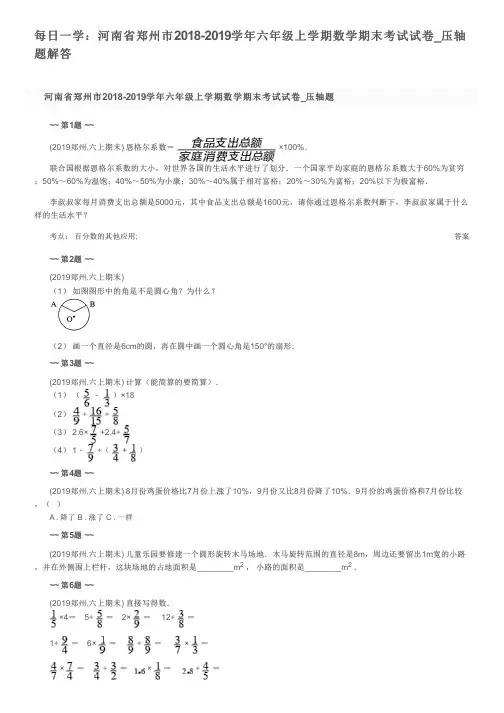 每日一学：河南省郑州市2018-2019学年六年级上学期数学期末考试试卷_压轴题解答