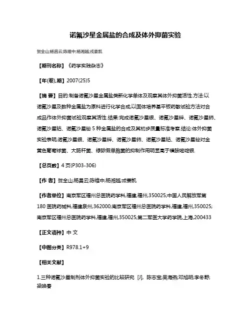 诺氟沙星金属盐的合成及体外抑菌实验