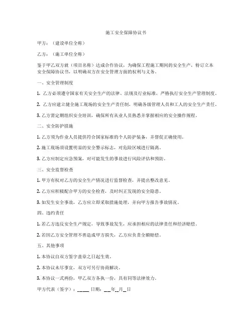 施工安全保障协议书