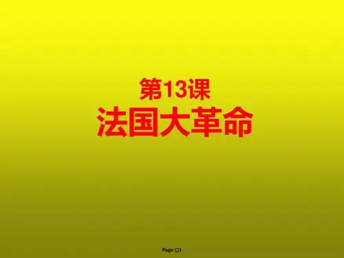 九年级历史上册第13课课件法国大革命