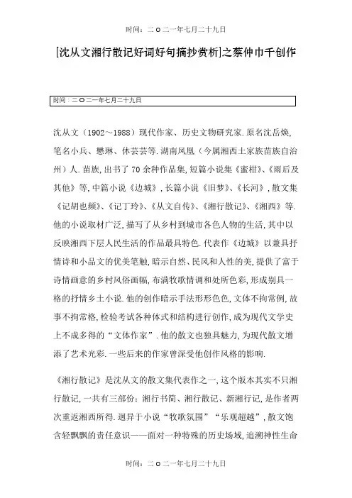 沈从文湘行散记好词好句摘抄赏析