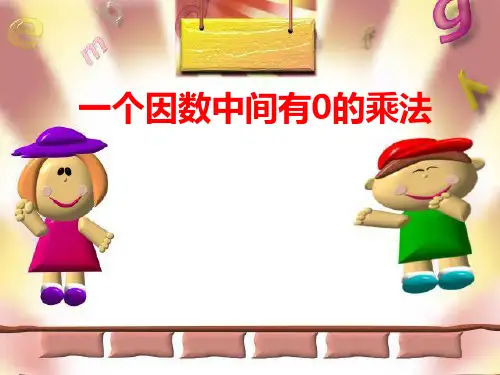 人教版三年级数学上册六(9)一个因数中间有0的乘法-课件