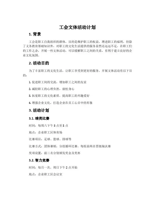 工会文体活动计划