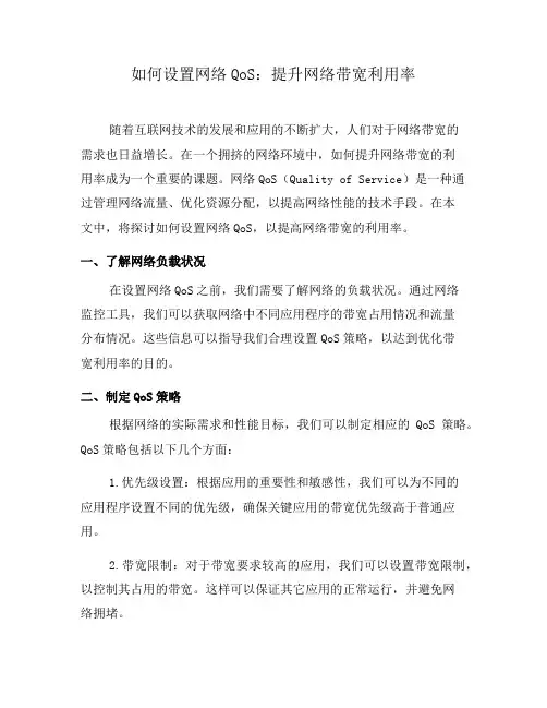 如何设置网络QoS：提升网络带宽利用率(四)