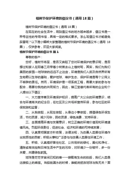 植树节保护环境的倡议书（通用18篇）