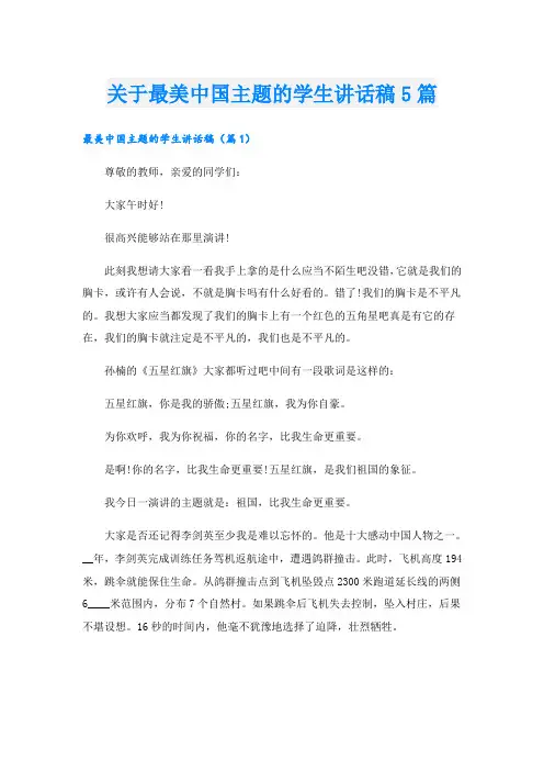 关于最美中国主题的学生讲话稿5篇