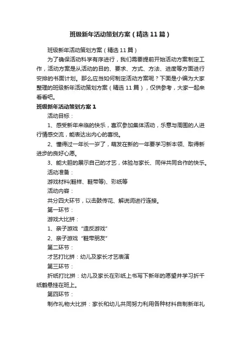 班级新年活动策划方案（精选11篇）