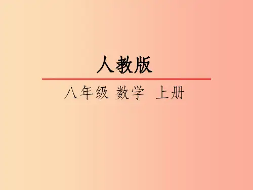 八年级数学上册 第十三章 轴对称 13.1 轴对称 13.1.1 轴对称课件  新人教版 (2)(1