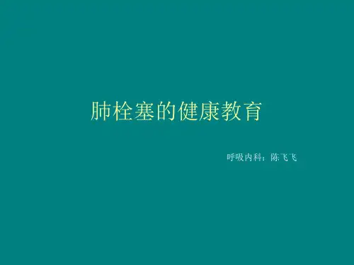 肺栓塞的健康教育
