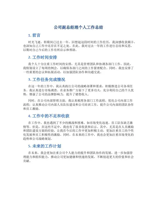公司副总经理个人工作总结