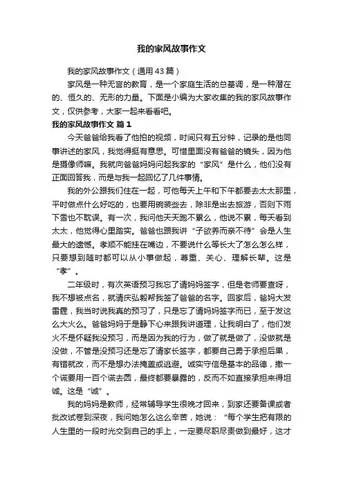 我的家风故事作文（通用43篇）