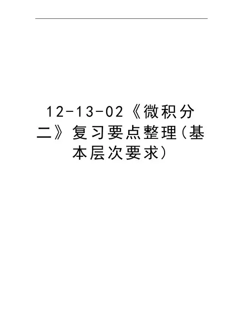 最新12-13-02《微积分二》复习要点整理(基本层次要求)