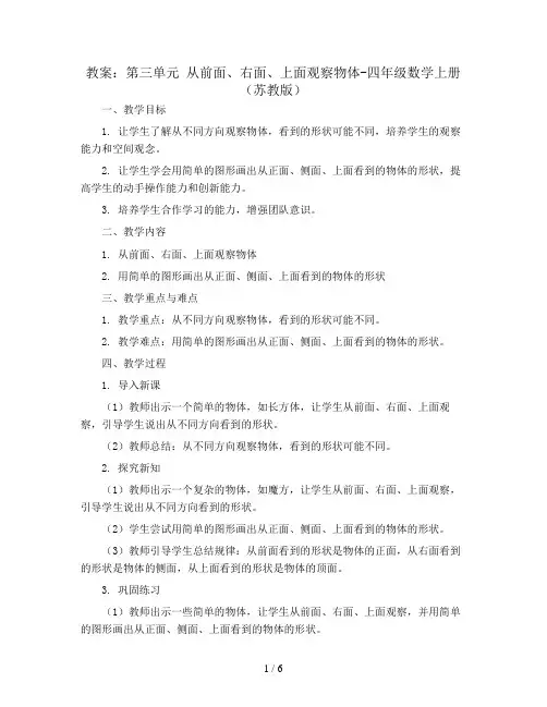 (教案)第三单元 从前面、右面、上面观察物体-四年级数学上册 (苏教版)