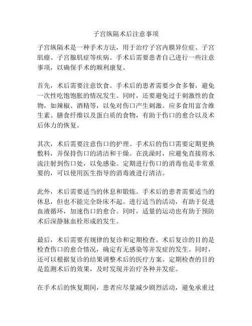子宫纵隔术后注意事项