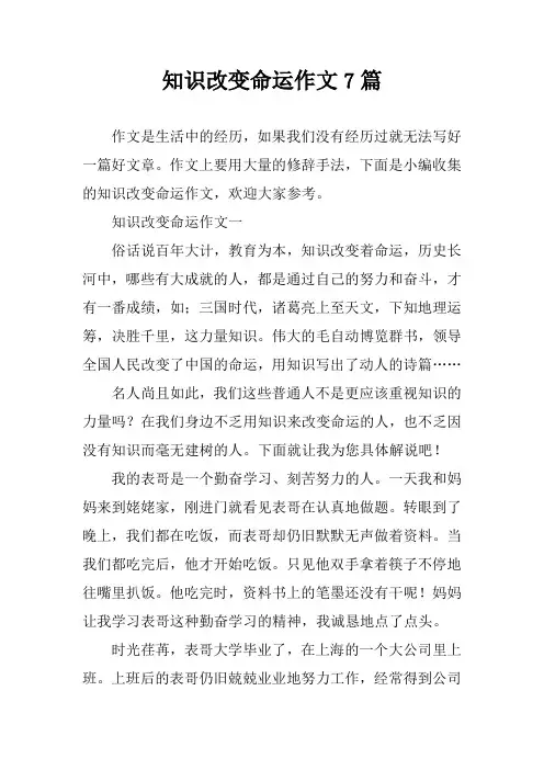 知识改变命运作文7篇