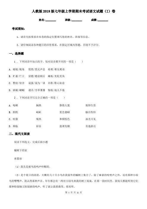 人教版2019版七年级上学期期末考试语文试题(I)卷(模拟)