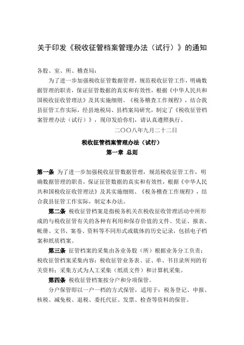 税收征管档案管理办法