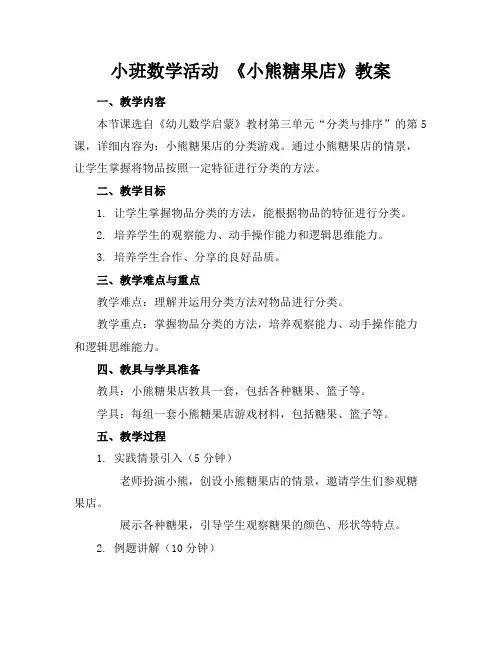 小班数学活动《小熊糖果店》教案