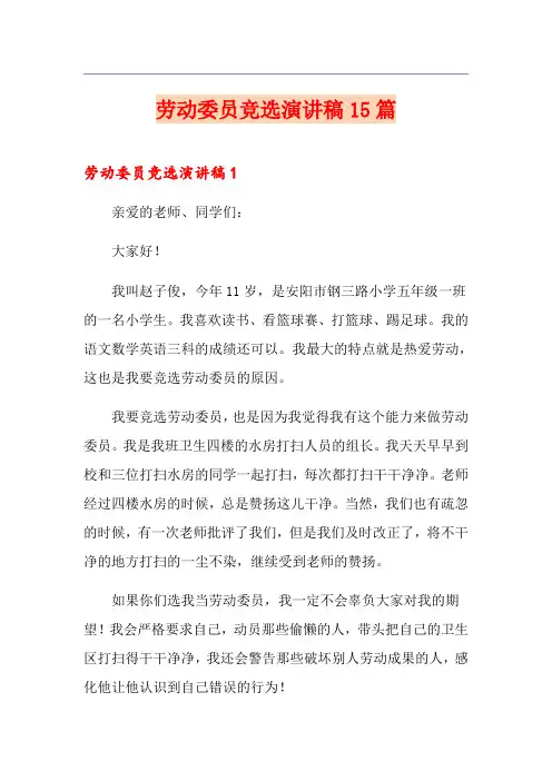 劳动委员竞选演讲稿15篇