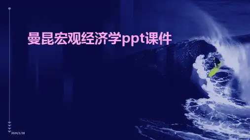 曼昆宏观经济学ppt课件(2024)