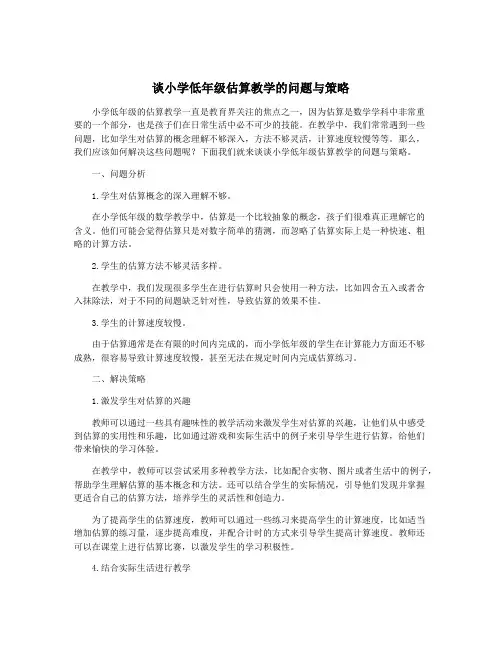 谈小学低年级估算教学的问题与策略