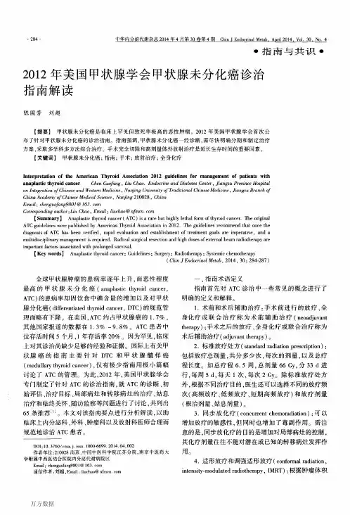 2012年美国甲状腺学会甲状腺未分化癌诊治指南解读