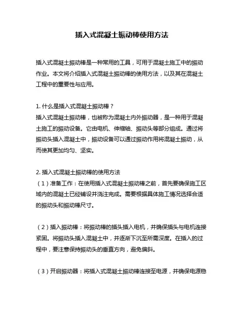 插入式混凝土振动棒使用方法