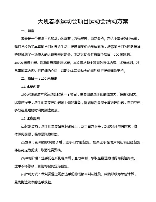 大班春季运动会项目运动会活动方案
