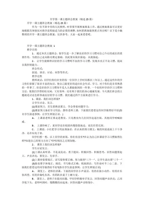 开学第一课主题班会教案(精选25篇)