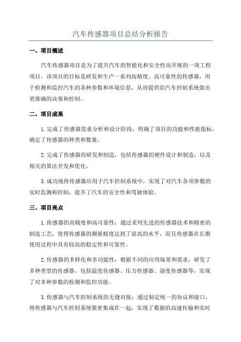 汽车传感器项目总结分析报告