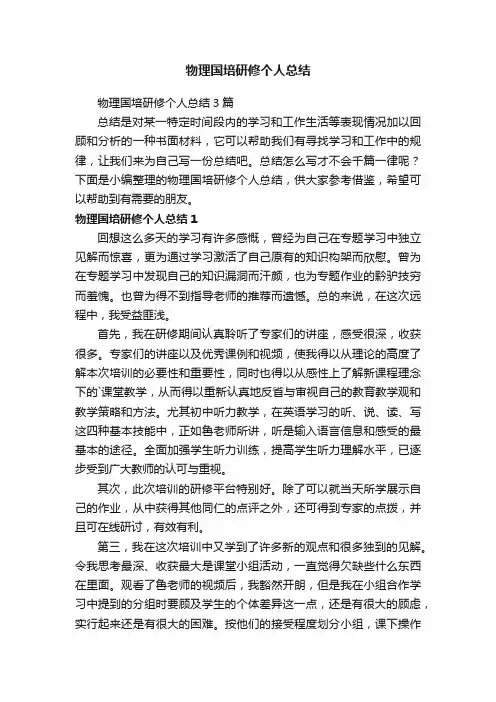 物理国培研修个人总结3篇